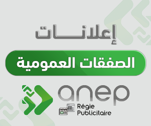 إعلانات الصفقات العمومية - ANEP